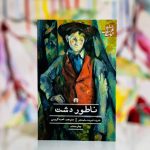 ناطور دشت-دی جی سلینجر