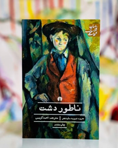 جلد کتاب ناطور دشت اثر دی جی سلینجر