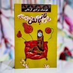 ناز بالش-هوشنگ مرادی کرمانی