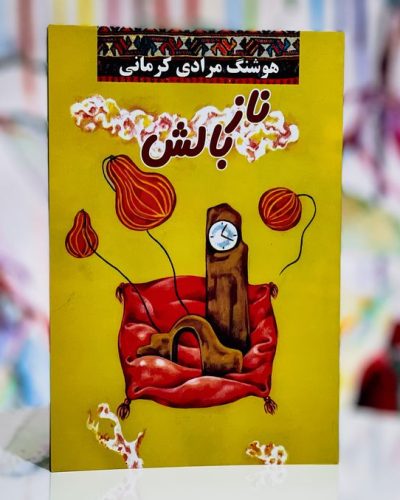 جلد کتاب ناز بالش اثر هوشنگ مرادی کرمانی