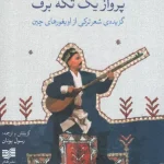 پرواز یک تکه برف-رسول یونان