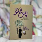 پس از تو-جوجو مویز