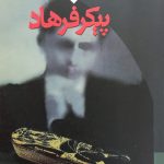 پیکر فرهاد-عباس معروفی