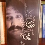 پلی به نامعلوم دری به ناممکن-حسین پناهی