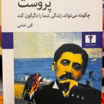 پروست چگونه می تواند زندگی شما را دگرگون کند-آلن دوباتن