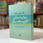 روان درمانی اگزیستانسیال-آروین د یالوم