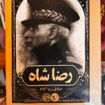 جلد کتاب رضا شاه اثر صادق زیبا کلام