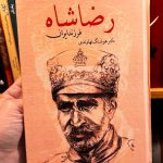 رضا شاه - هوشنگ نهاوندی