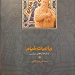 جلد کتاب رباعیات خیام و خیامانه های پارسی اثر علی میر افضلی