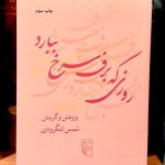 جلد کتاب روزی که برف سرخ ببارد اثر شمس لنگرودی