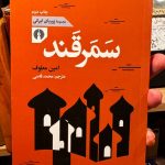 سمرقند-امین معلوف