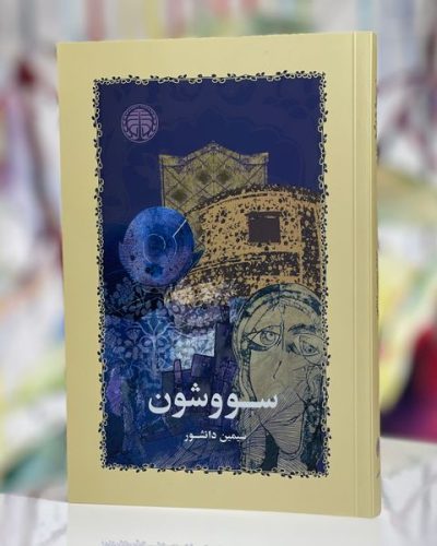 جلد کتاب سووشون اثر سیمین دانشور