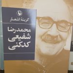گزینه اشعار شفیعی کدکنی