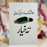 ته خیار-هوشنگ مرادی کرمانی