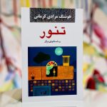 تنور-هوشنگ مرادی کرمانی