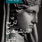 تاریخ اندیشه های دینی (۳ جلدی)-میرچا الیاده