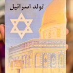 تولد اسراییل-صادق زیباکلام