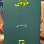 طوطی-زکریا هاشمی