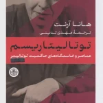 توتالیتاریسم-هانا آرنت