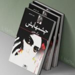 جلد کتاب چشمهایش اثر بزرگ علوی