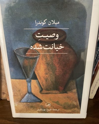 جلد کتاب وصیت خیانت شده اثر میلان کوندرا