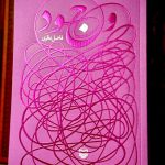 وجود-فاضل نظری