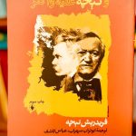 واگنر در بایرویت و نیچه علیه واگنر-فردریش نیچه