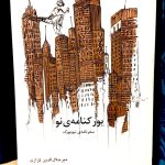 یورکنامه ی نو-میر جلال الدین کزازی