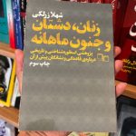 زنان، دشتان و جنون ماهانه-شهلا زرلکی