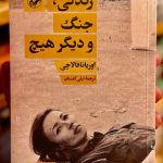 زندگی، جنگ و دیگر هیچ-اوریانا فالاچی