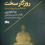 جلد کتاب زیستن در روزگار سخت اثر پما چودرون