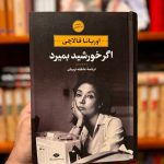 اگر خورشید بمیرد-اوریانا فالاچی