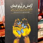 آرامش در پرتو ایمان-جوئل اوستین