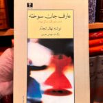 جلد کتاب عارف جان‌سوخته اثر نهال تجدد، ترجمه مهستی بحرینی