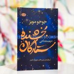 بخشنده ستارگان-جوجو مویز