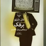 برفک-دان دلیو