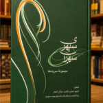 سهراب سپهری: مجموعه سروده‌ها, شامل اشعاری از هشت کتاب و دیگر اشعار 
 (همراه لوح فشرده صوتی)