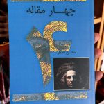 چهار مقاله-محسن نامجو