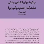 جلد کتاب چگونه برای ادامه زندگی مشترکمان تصمیم بگیریم؟ اثر آلن دوباتن
