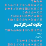 جلد کتاب چگونه کمتر کار کنیم اثر لئو باباتا