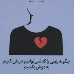 چگونه رنجی را که نمی توانیم درمان کنیم به دوش بکشیم-مگان دیواین