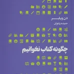 چگونه کتاب نخوانیم-دن ویلبر