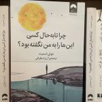 چرا تا به حال کسی این ها را به من نگفته بود؟-جولی اسمیت