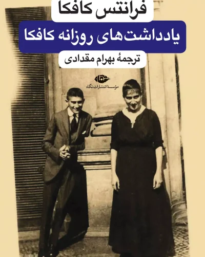 جلد کتاب یادداشت ها و سفرنامه ها اثر فرانتس کافکا
