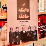 در دامگه حادثه - پرویز ثابتی