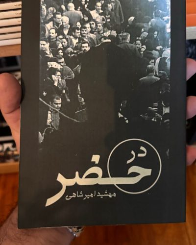 جلد کتاب در حضر اثر مهشید امیرشاهی
