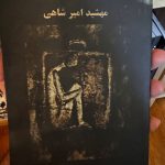 در سفر-مهشید امیرشاهی