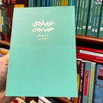 درباره خوب بودن-آلن دوباتن