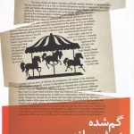 گم شده در شهربازی-جان بارت