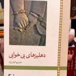 دهلیزهای بی خوابی-خسرو کیان راد